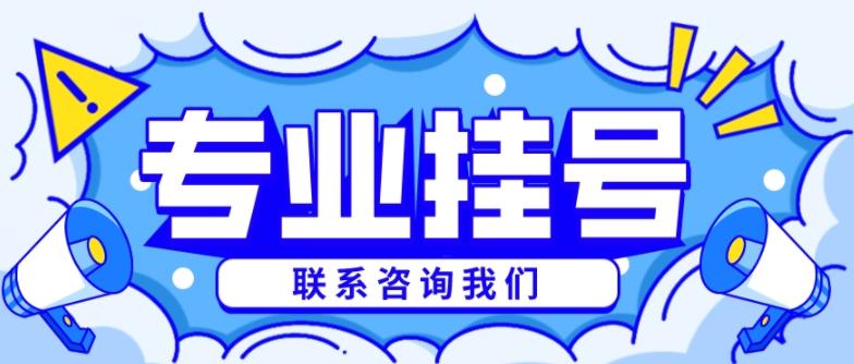 天津医院黄牛电话——秒杀专家，绿色通道真