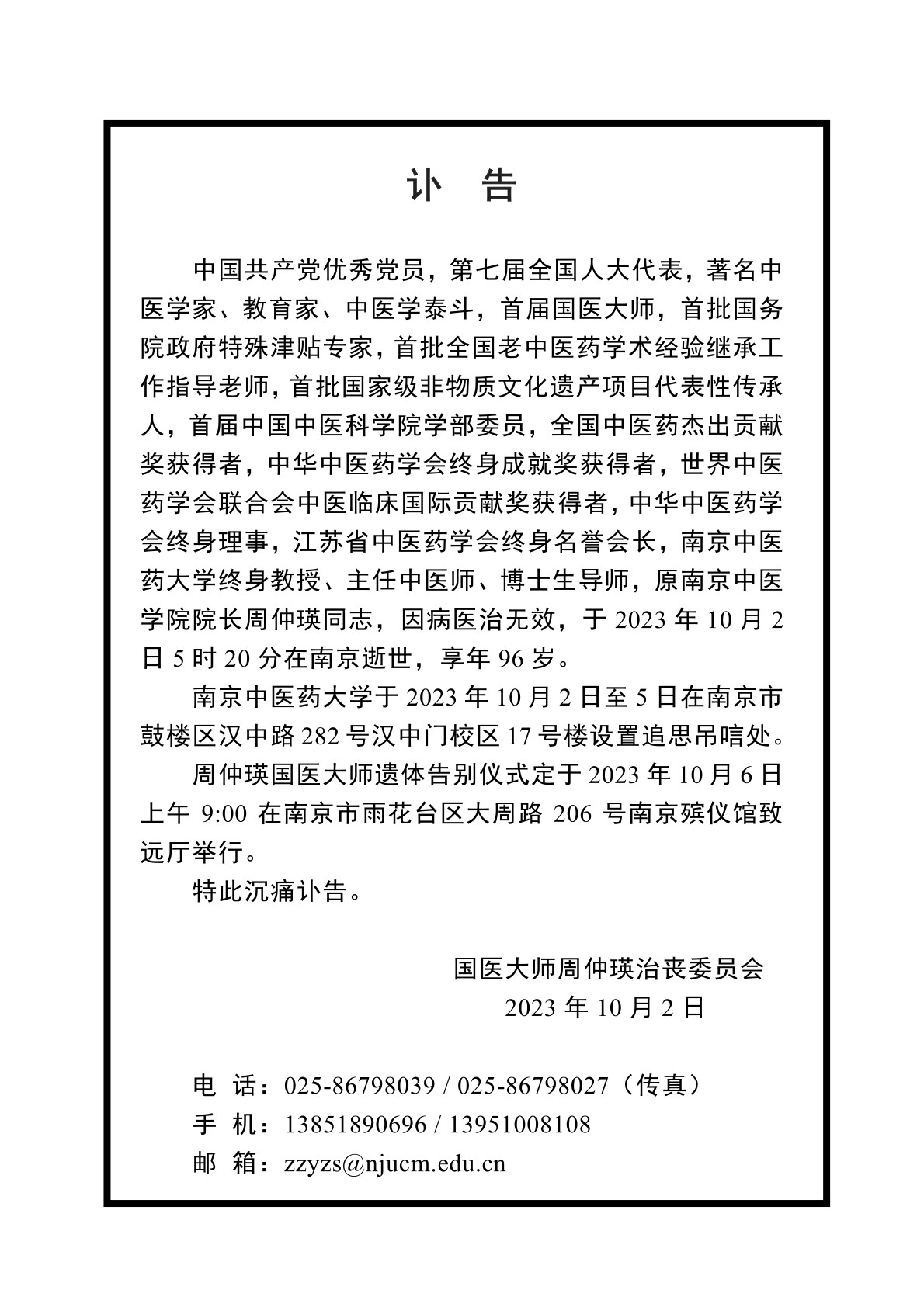 国医大师周仲瑛教授讣告