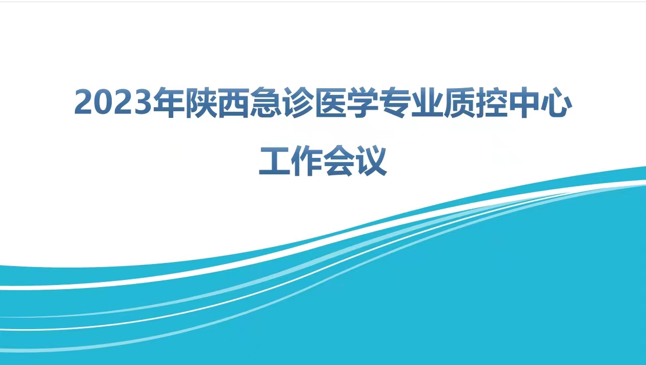 陕西省急诊医学质量控制中心召开2023年