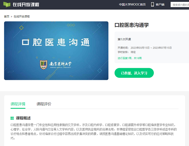 我院在线开放课程《口腔医患沟通学》在中国