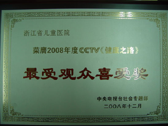 我院荣获2008年度CCTV《健康之路》